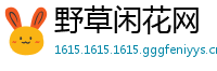 野草闲花网